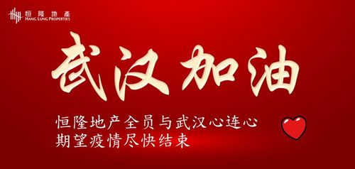 恒隆地產抗疫基金向武漢雷神山醫院捐款人民幣六百萬元