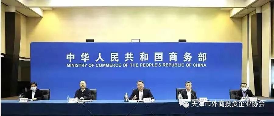 市外企協會參加2021年全國外資工作電視電話會議