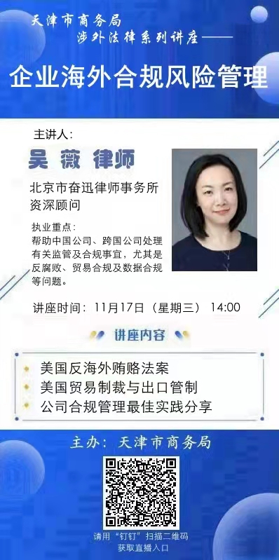 關于舉辦企業海外合規風險管理專題講座的通知(圖1)