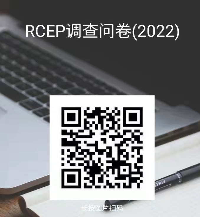 關于對《天津市高質量落實 <區域全面經濟伙伴關系協定>（RCEP）若干措施》 向社會征求意見的公示(圖1)